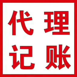 代辦工商執(zhí)照與代理記賬服務(wù) 低成本助力初創(chuàng)企業(yè)快速啟航